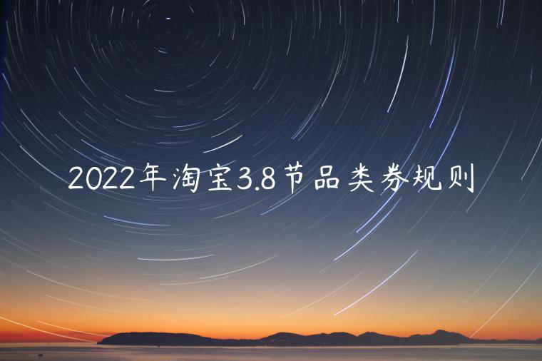 2022年淘寶3.8節(jié)品類券規(guī)則